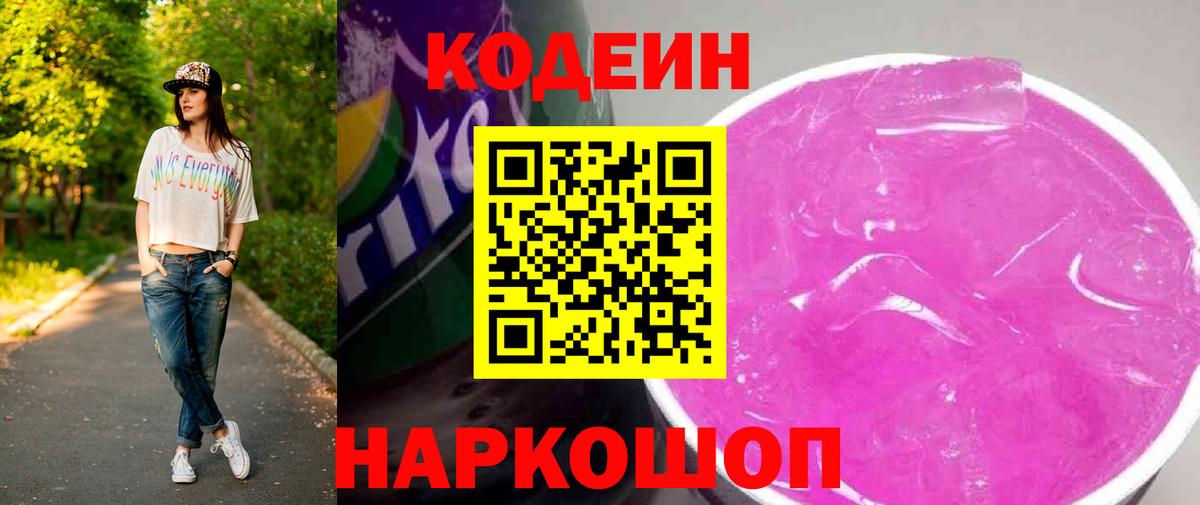 Кодеиновый сироп Lean Purple Drank  Кодеин напиток Lean (лин)  Зерноград  Вход с VPN 